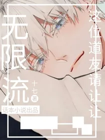 无限流：这位帅哥请让让