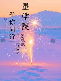 星学院之予你同行