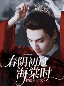 综影视：春阴初过海棠时