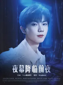 马嘉祺：夜幕降临前夜