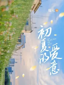 初夏的爱意