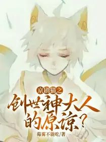 京剧猫之创世神大人的原谅？