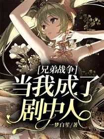 兄弟战争：当我成了剧中人