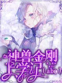 神兽金刚上学记（abo）