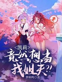 凯莉竟然想当我姐夫？！