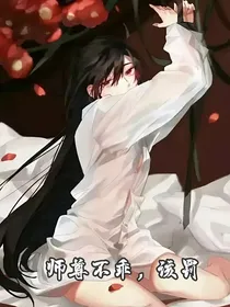 师尊不乖，该罚
