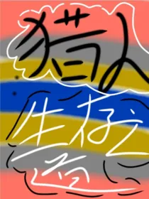 全职：生存之道