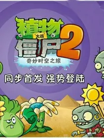植物大战僵尸2之校园篇