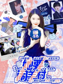 TNT：她要闹羊村
