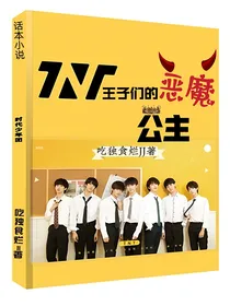 TNT：王子们的恶魔公主