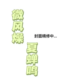 微风燥，夏蝉鸣