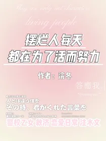 名柯乙女：摆烂人每天都在为了活而努力