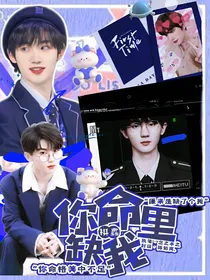 祺鑫：你命里缺我