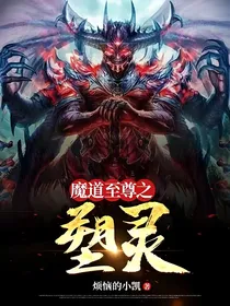 武道至尊之塑灵