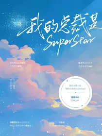 秘密恋人：我的总裁是SuperStar
