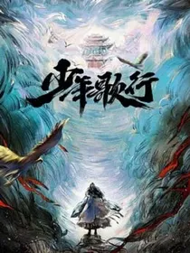少年歌行：发疯文学