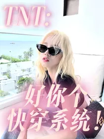 TNT：好你个快穿系统