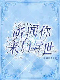 神印：听闻你来自异世