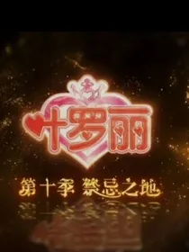 叶罗丽精灵梦——禁忌之地