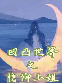 凹凸世界之信仰小姐