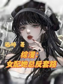 综漫：女配她总反套路