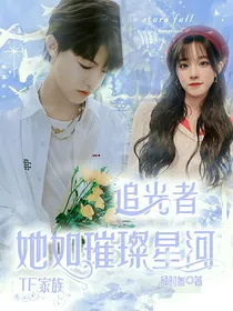 TF家族：追光者，她如璀璨星河