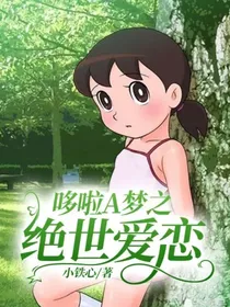哆啦A梦之绝世爱恋