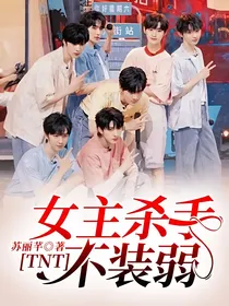 TNT：女主杀手不装弱