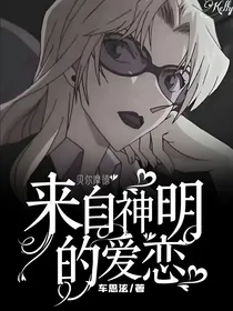 贝尔摩德：来自神明的爱恋