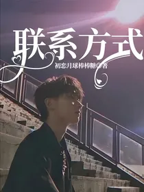 联系方式