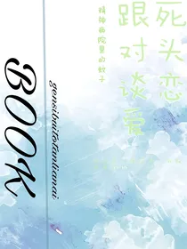 跟死对头谈恋爱