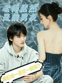 宋亚轩：老师竟是前男友
