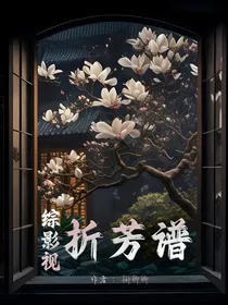 综影视：折芳谱