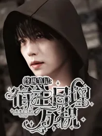 终极笔记：宿主日理万机