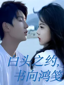 王源：白头之约，书向鸿笺