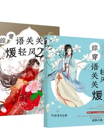 综穿：语关关煖轻风（2）
