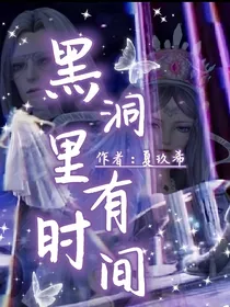 黑洞里有时间