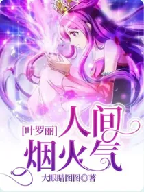 叶罗丽：人间烟火气
