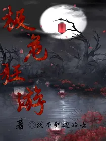 极危狂游