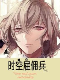 盗笔同人之时空雇佣兵