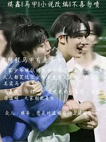 祺鑫：阿程马甲有点多