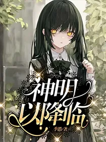 神明已降临