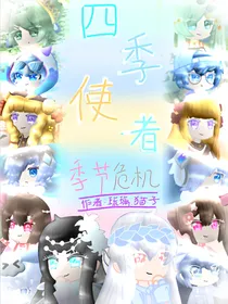 四季使者——季节危机