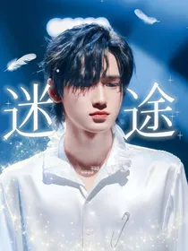 文轩：迷途