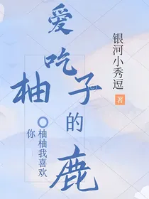 爱吃柚子的鹿
