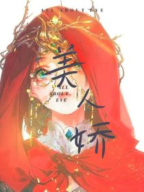 综原神：美人娇