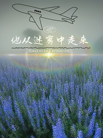 他从迷雾中走来