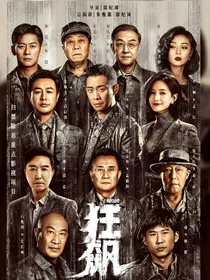 狂飙：绝对达令