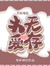 名柯观影：本无爱存