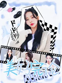 全明星：美好完论